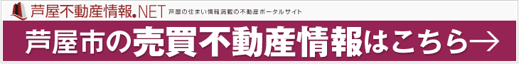 芦屋不動産情報.NET