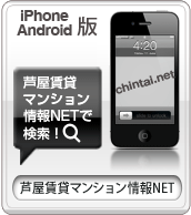 芦屋賃貸マンション情報NET iphone版はこちら！