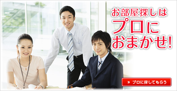 希望のお部屋が見つからない時はおまかせお部屋探し